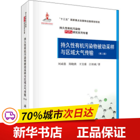 持久性有机污染物被动采样与区域大气传输(第二版)