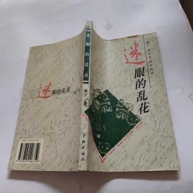 迷眼的乱花签名