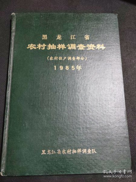黑龙江省农村抽样调查资料1985年