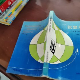 沉思录 未来与现实