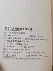 东北二人转研究资料汇编 传统剧目卷【上下】两册全 一版一印 仅2000册