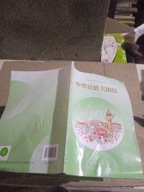 中华民族大团结，，