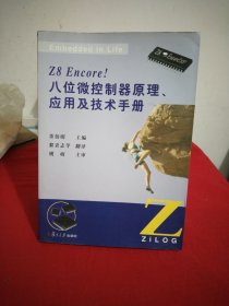 Z8 Encore!八位微控制器原理、应用及技术手册