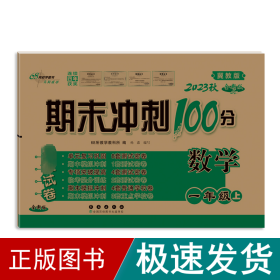 期末冲刺100分数学一年级上册18秋(冀教版)(全新版)