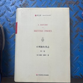 不列颠鱼类志 第二卷