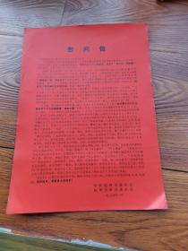 杭州市革命委员会给：下乡知识青年、革命家长和贫下中农同志们慰问信