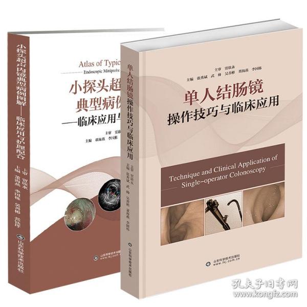 正版现货 2本套 小探头超声内镜典型病例图解 临床应用与护理配合/单人结肠镜操作技巧与临床应董海燕张秀斌等山东科学技术出版社