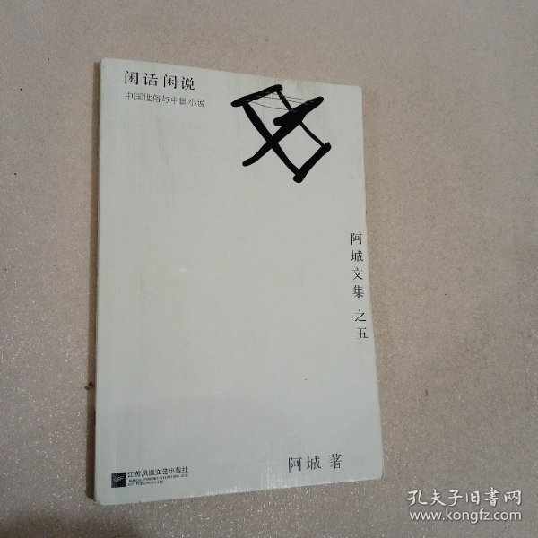 闲话闲说：阿城文集之四