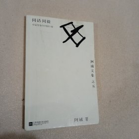 闲话闲说：阿城文集之四