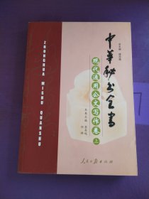 中华秘书全书·现代通用公文写作卷（上册）