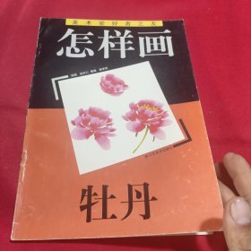 怎样画牡丹