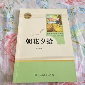 中小学新版教材（部编版）配套课外阅读 名著阅读课程化丛书 朝花夕拾