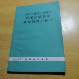 小儿科传染科精神科常见疾病诊断及疗效判定标准