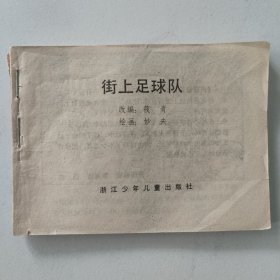 街上足球队 连环画