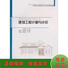 建筑工程計(jì)量與計(jì)價(jià)