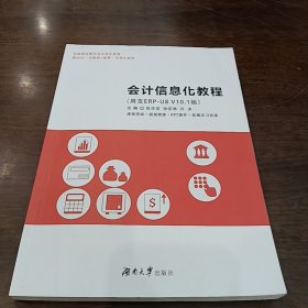 二手会计信息化教程 张华英 湖南大学出版社 9787566725189