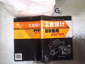 工業(yè)設(shè)計即學即用--數(shù)碼產(chǎn)品類