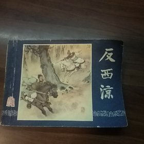 反西凉（三国演义之 二十六）