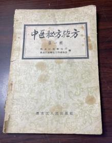 中医秘方验方 第一辑（品差，咨询后下单）