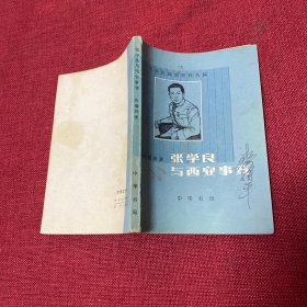 张学良与西安事变