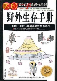 图解野外生存手册（彩色图文版）