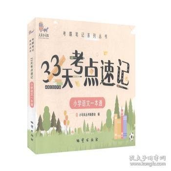 33天考点速记--小学语文一本通