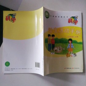 科學 學生活動手冊 小學六年級上冊 課本教材