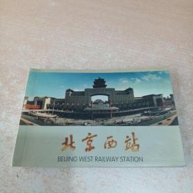 北京西站 明信片 10张