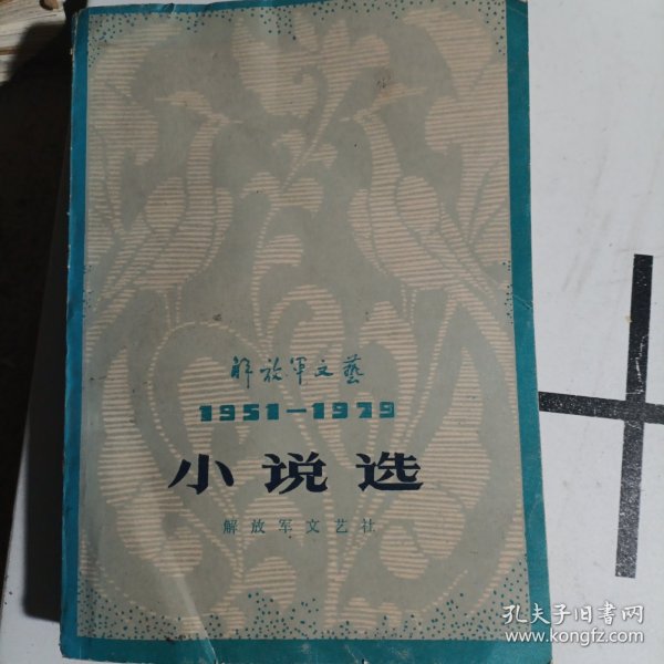 解放军文艺1951-1979小说选