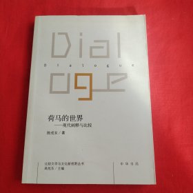 荷马的世界：现代阐释与比较