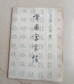 常用字字帖(二)（修订版）