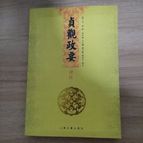 贞观政要译注