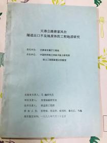 天谗公路唐家风台隧道出口不良地质体的工程地质研究 马巍 吴柏青