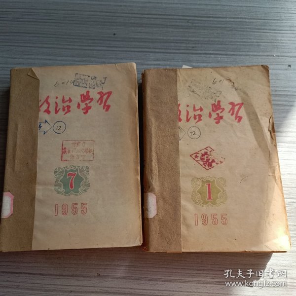 政治学习1955年1-12期（含创刊号）