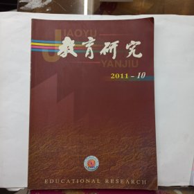 教育研究2011 年第10期