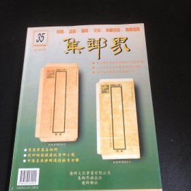 集邮家1999