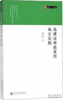 退耕还林政策的地方实践