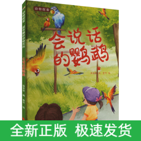 会说话的鹦鹉