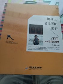 地球上最温暖的旅行：去不丹，去最幸福的国度（实物拍照未翻阅