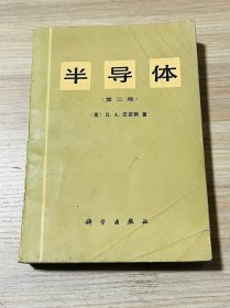 半导体（第二版）