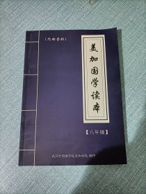 美加国学读本八年级