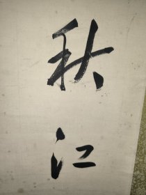 清末民国，【刘绍兰 书法作品4条屏幅140x33x4】80年代左右后装裱立轴！保真出售！简历自查！