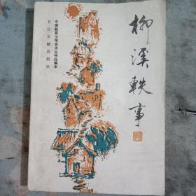 《中国教育文学艺术》丛书之（四）
柳溪轶事