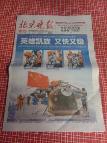 纪念报生日报:北京晚报2022年4月16日（英雄凯旋又快又稳）（神舟十三号载人返回舱成功着了陆）（英雄翟志刚 王亚平 叶光富航天员）