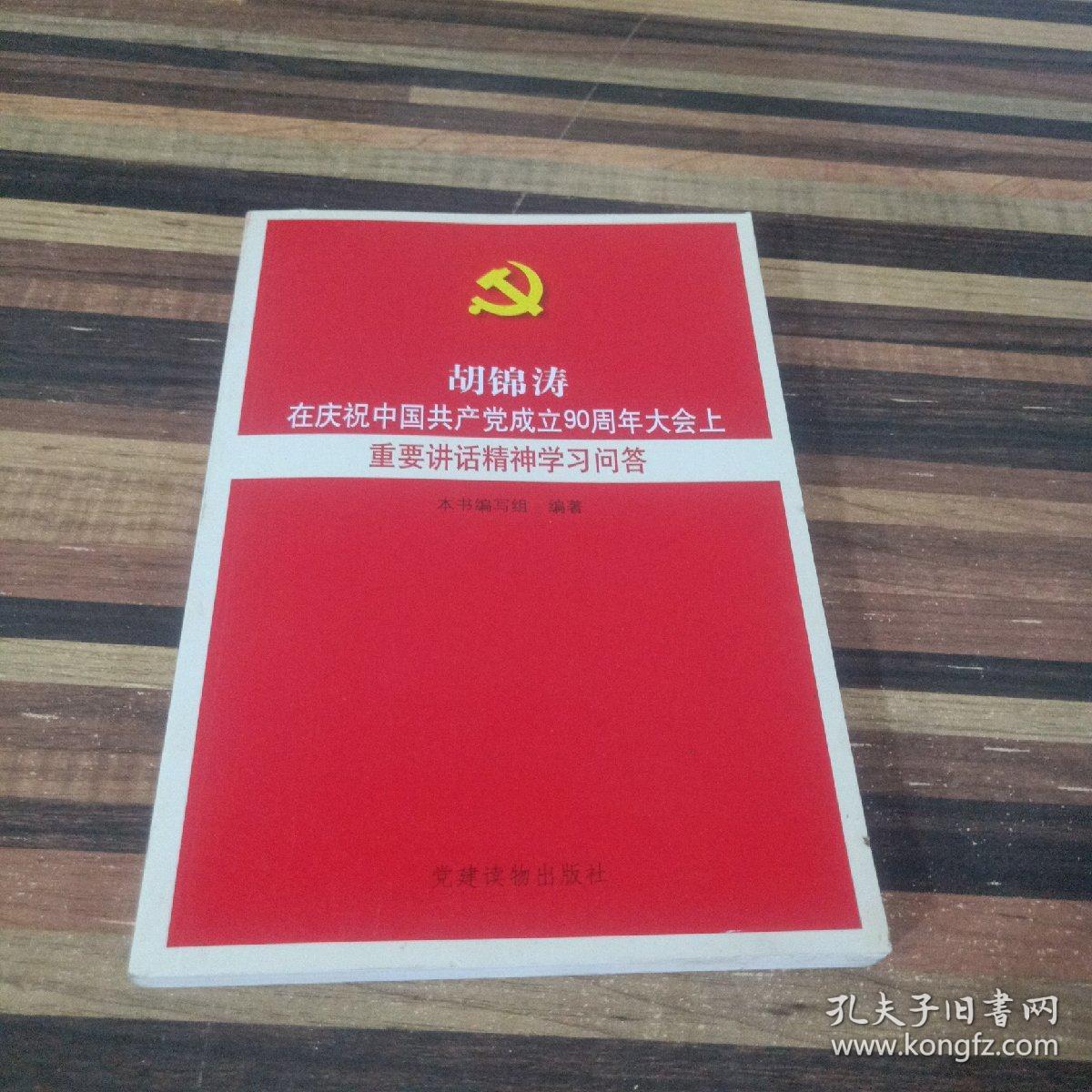 胡锦涛在庆祝中国共产党成立90周年大会上重要讲话精神学习问答