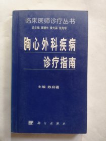 胸心外科疾病诊疗指南