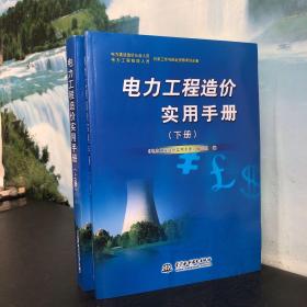 电力工程造价实用手册（上册、下册）