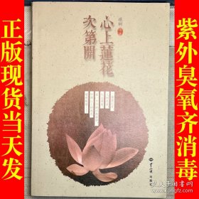 心上莲花次第开