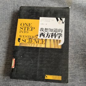 我想知道的西方故事：我想知道的西方科学