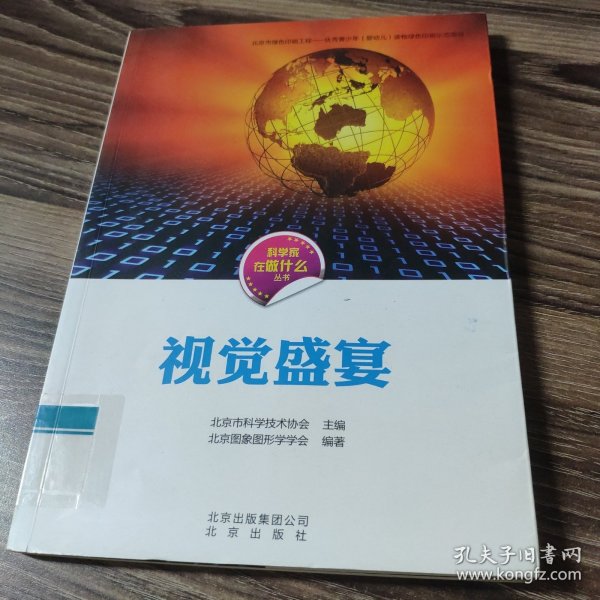 科学家在做什么丛书 视觉盛宴